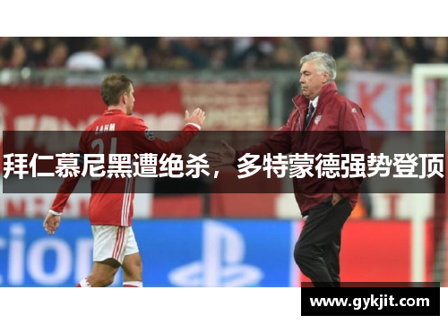 拜仁慕尼黑遭绝杀，多特蒙德强势登顶