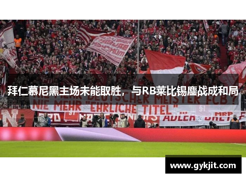 拜仁慕尼黑主场未能取胜，与RB莱比锡鏖战成和局