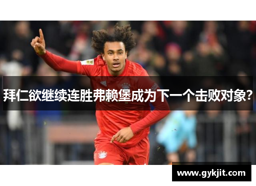 拜仁欲继续连胜弗赖堡成为下一个击败对象？