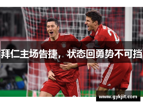 拜仁主场告捷，状态回勇势不可挡