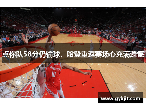 点你队58分仍输球，哈登重返赛场心充满遗憾