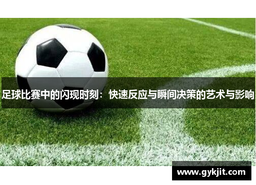 足球比赛中的闪现时刻：快速反应与瞬间决策的艺术与影响