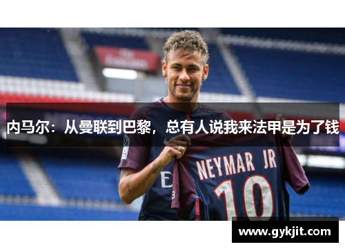 内马尔：从曼联到巴黎，总有人说我来法甲是为了钱