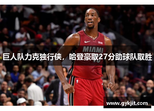 巨人队力克独行侠，哈登豪取27分助球队取胜