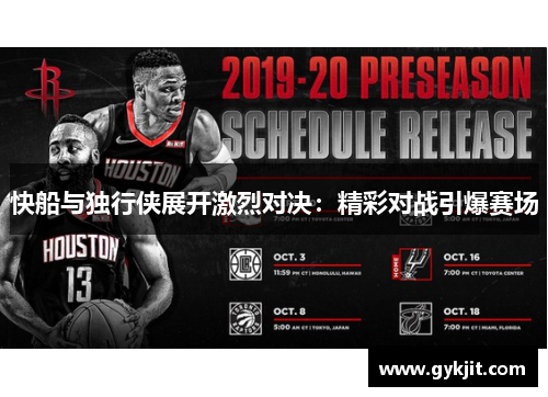 快船与独行侠展开激烈对决：精彩对战引爆赛场