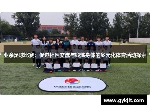 业余足球比赛：促进社区交流与锻炼身体的多元化体育活动探索