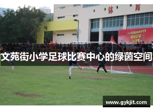 文苑街小学足球比赛中心的绿茵空间