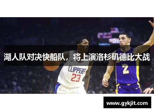 湖人队对决快船队，将上演洛杉矶德比大战