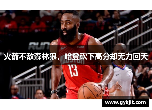 火箭不敌森林狼，哈登砍下高分却无力回天