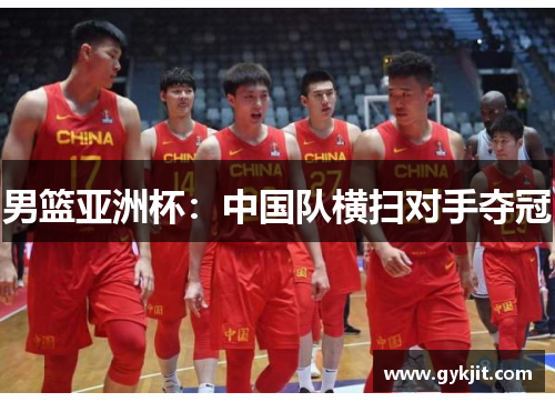 男篮亚洲杯：中国队横扫对手夺冠