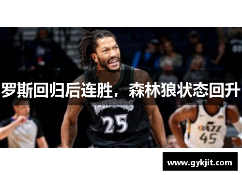 罗斯回归后连胜，森林狼状态回升