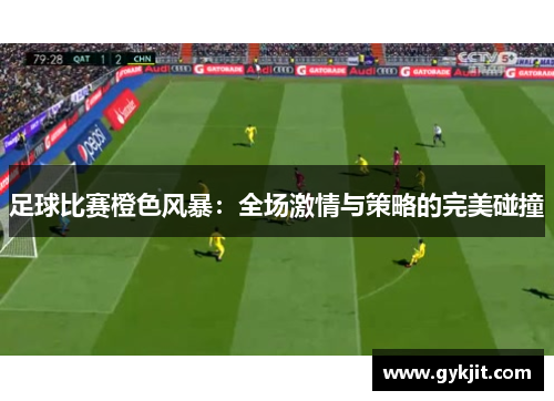 足球比赛橙色风暴：全场激情与策略的完美碰撞