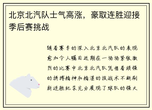 北京北汽队士气高涨，豪取连胜迎接季后赛挑战