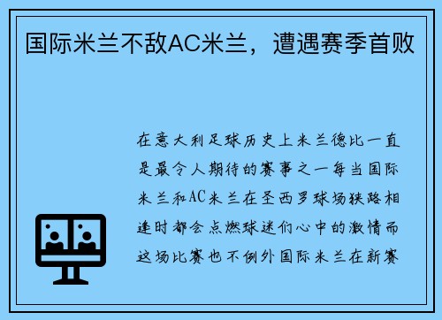 国际米兰不敌AC米兰，遭遇赛季首败
