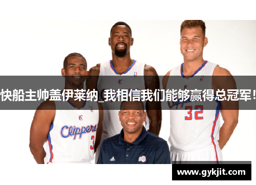 快船主帅盖伊莱纳_我相信我们能够赢得总冠军！