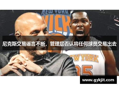 尼克斯交易谣言不断，管理层否认将任何球员交易出去
