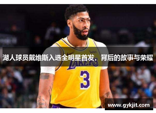 湖人球员戴维斯入选全明星首发，背后的故事与荣耀