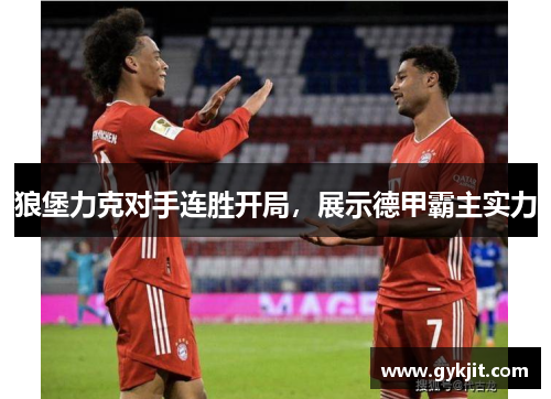 狼堡力克对手连胜开局，展示德甲霸主实力