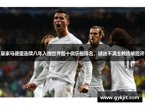 皇家马德里连续八年入围世界前十俱乐部排名，球迷不满主教练被批评