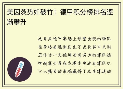 美因茨势如破竹！德甲积分榜排名逐渐攀升