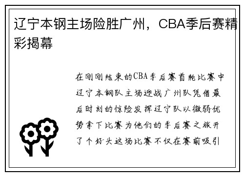 辽宁本钢主场险胜广州，CBA季后赛精彩揭幕