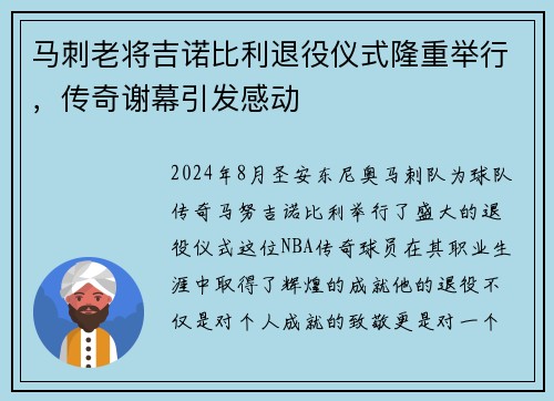 马刺老将吉诺比利退役仪式隆重举行，传奇谢幕引发感动