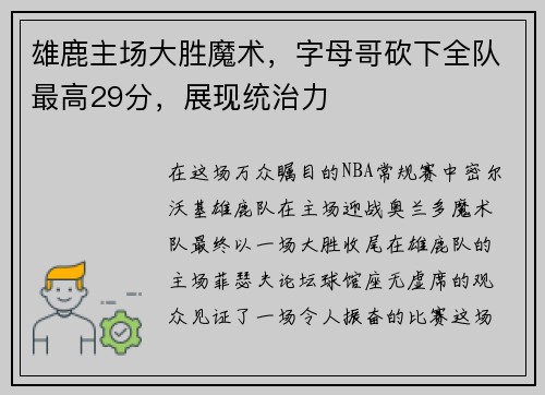 雄鹿主场大胜魔术，字母哥砍下全队最高29分，展现统治力