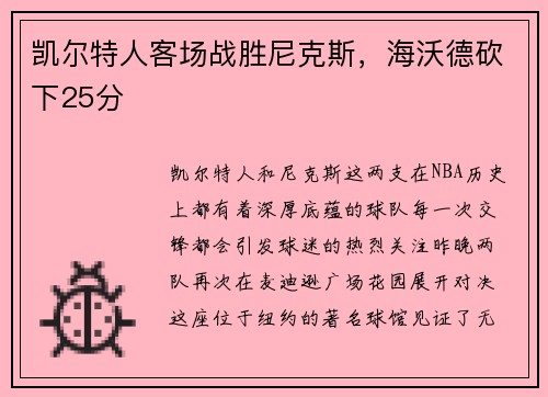 凯尔特人客场战胜尼克斯，海沃德砍下25分