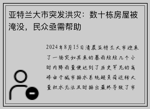 亚特兰大市突发洪灾：数十栋房屋被淹没，民众亟需帮助