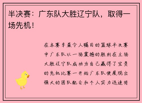 半决赛：广东队大胜辽宁队，取得一场先机！