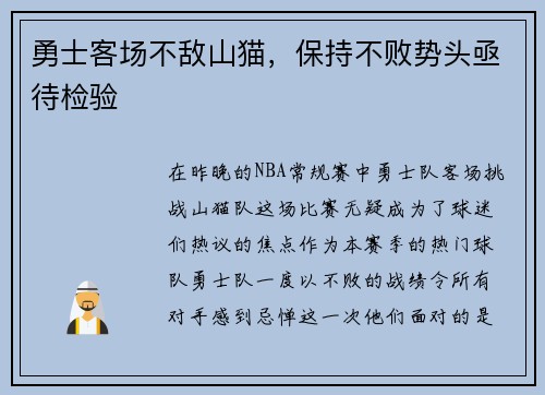 勇士客场不敌山猫，保持不败势头亟待检验