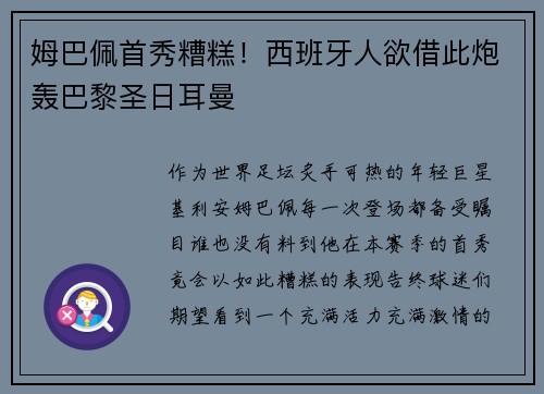 姆巴佩首秀糟糕！西班牙人欲借此炮轰巴黎圣日耳曼