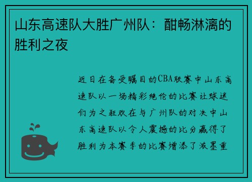 山东高速队大胜广州队：酣畅淋漓的胜利之夜