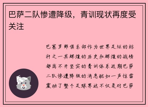 巴萨二队惨遭降级，青训现状再度受关注