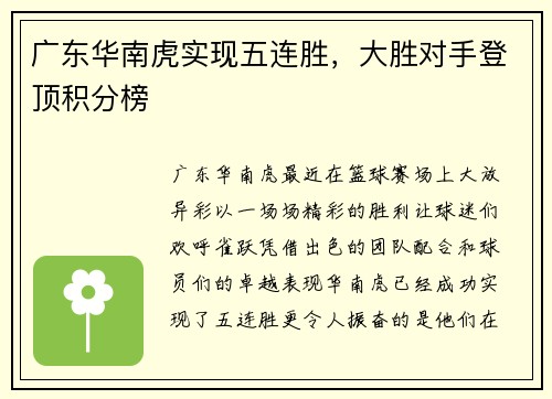 广东华南虎实现五连胜，大胜对手登顶积分榜
