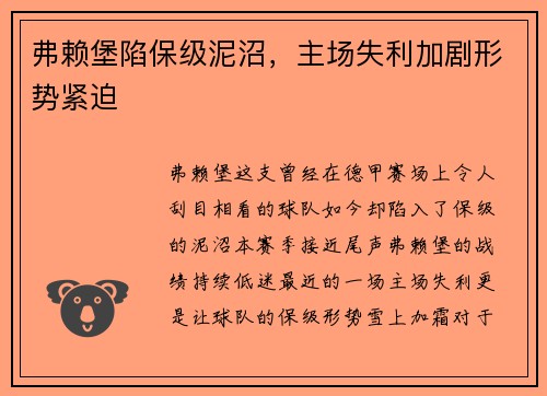 弗赖堡陷保级泥沼，主场失利加剧形势紧迫