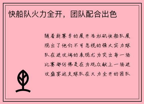快船队火力全开，团队配合出色