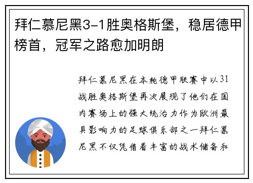 拜仁慕尼黑3-1胜奥格斯堡，稳居德甲榜首，冠军之路愈加明朗