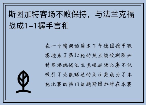 斯图加特客场不败保持，与法兰克福战成1-1握手言和