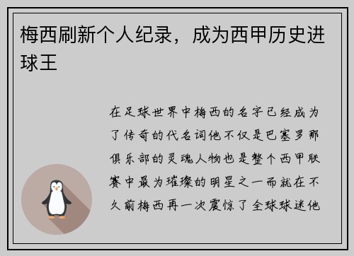 梅西刷新个人纪录，成为西甲历史进球王