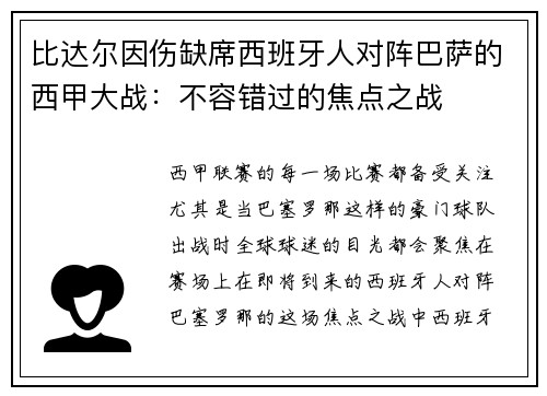 比达尔因伤缺席西班牙人对阵巴萨的西甲大战：不容错过的焦点之战