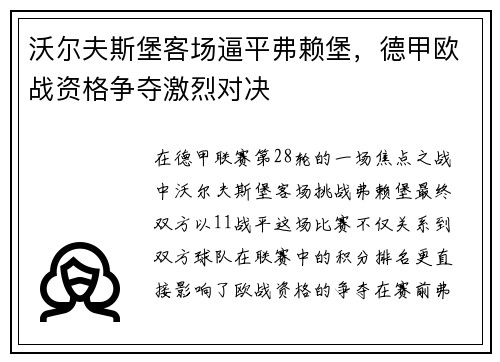 沃尔夫斯堡客场逼平弗赖堡，德甲欧战资格争夺激烈对决