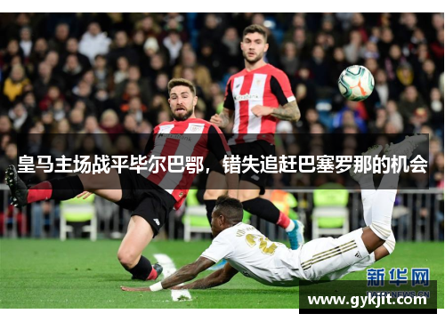 皇马主场战平毕尔巴鄂，错失追赶巴塞罗那的机会