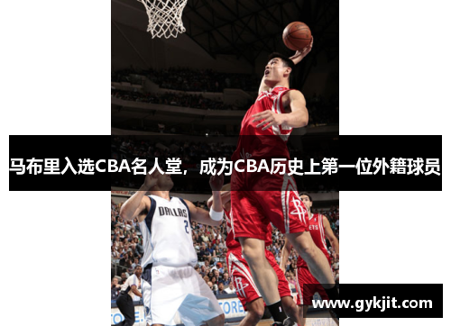 马布里入选CBA名人堂，成为CBA历史上第一位外籍球员