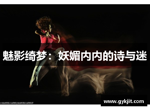 魅影绮梦：妖媚内内的诗与迷