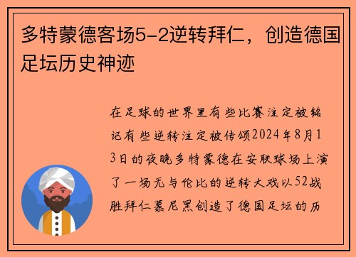 多特蒙德客场5-2逆转拜仁，创造德国足坛历史神迹