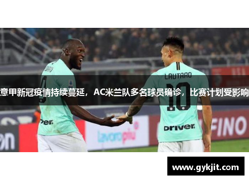 意甲新冠疫情持续蔓延，AC米兰队多名球员确诊，比赛计划受影响