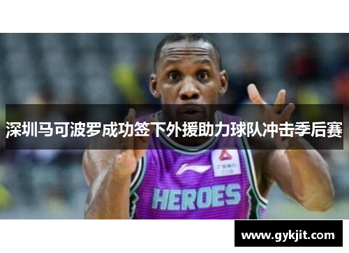 深圳马可波罗成功签下外援助力球队冲击季后赛