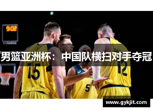 男篮亚洲杯：中国队横扫对手夺冠