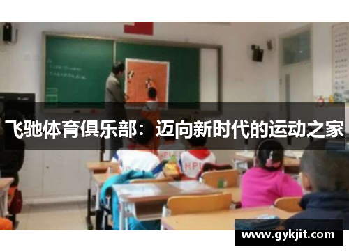 飞驰体育俱乐部：迈向新时代的运动之家